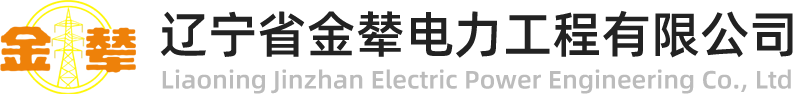 辽宁省金辇电力工程有限公司